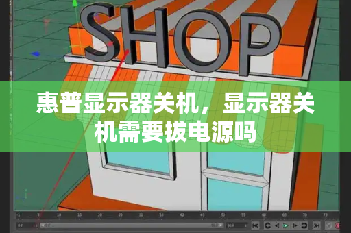 惠普显示器关机，显示器关机需要拔电源吗