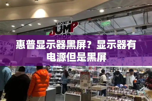 惠普显示器黑屏？显示器有电源但是黑屏