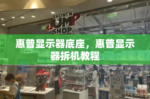 惠普显示器底座，惠普显示器拆机教程