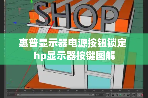 惠普显示器电源按钮锁定 hp显示器按键图解-第1张图片-星选测评
