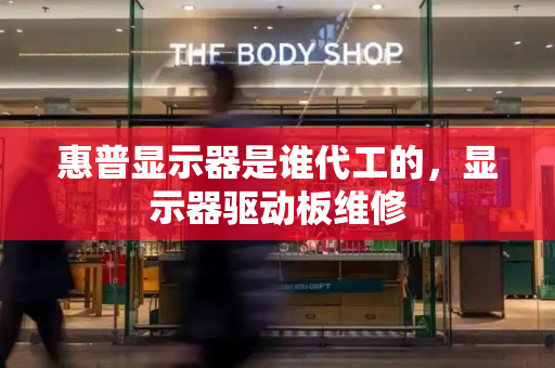 惠普显示器是谁代工的，显示器驱动板维修