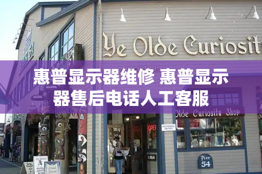 惠普显示器维修 惠普显示器售后电话人工客服
