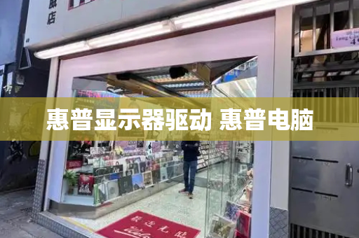 惠普显示器驱动 惠普电脑-第1张图片-星选测评