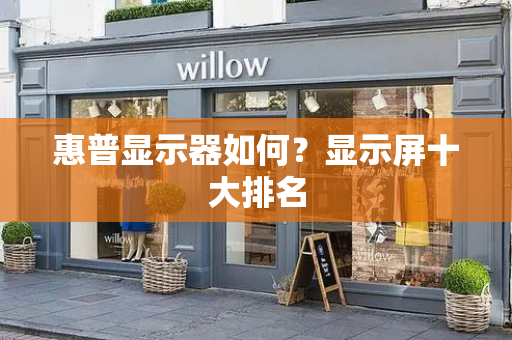 惠普显示器如何？显示屏十大排名