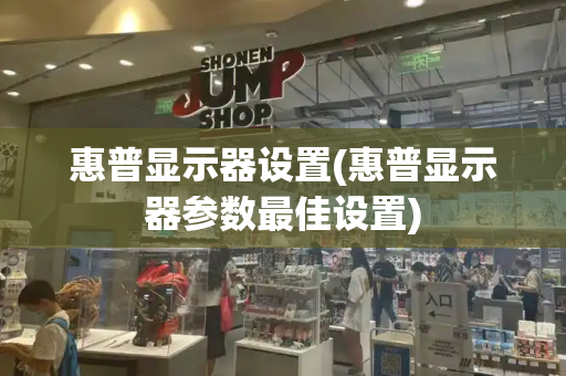惠普显示器设置(惠普显示器参数最佳设置)