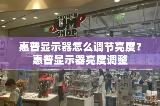 惠普显示器怎么调节亮度？惠普显示器亮度调整