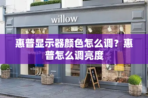 惠普显示器颜色怎么调？惠普怎么调亮度-第1张图片-星选测评