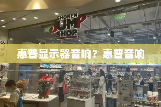 惠普显示器音响？惠普音响