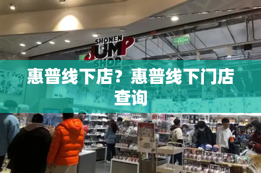 惠普线下店？惠普线下门店查询