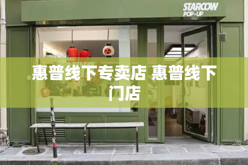 惠普线下专卖店 惠普线下门店