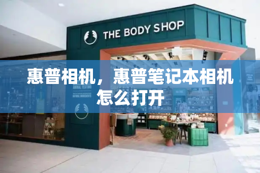 惠普相机，惠普笔记本相机怎么打开