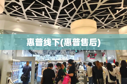 惠普线下(惠普售后)-第1张图片-星选测评