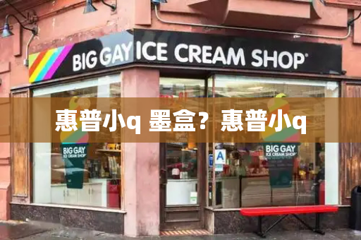 惠普小q 墨盒？惠普小q-第1张图片-星选测评