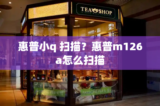 惠普小q 扫描？惠普m126a怎么扫描