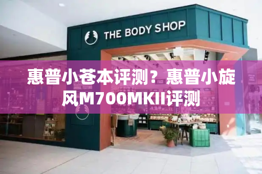 惠普小苍本评测？惠普小旋风M700MKII评测