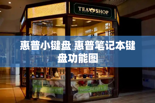 惠普小键盘 惠普笔记本键盘功能图
