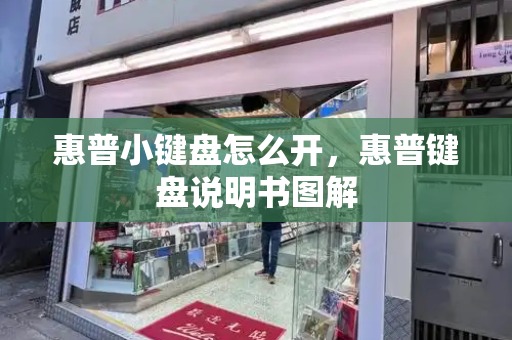 惠普小键盘怎么开，惠普键盘说明书图解