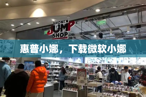 惠普小娜，下载微软小娜