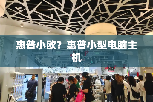 惠普小欧？惠普小型电脑主机