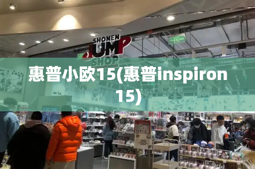 惠普小欧15(惠普inspiron15)