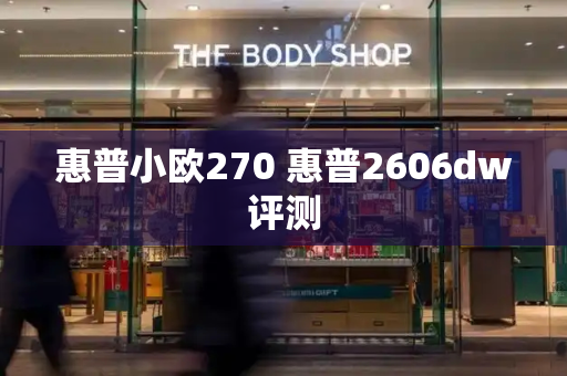 惠普小欧270 惠普2606dw评测