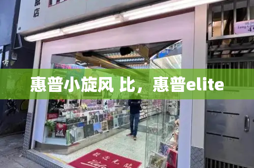 惠普小旋风 比，惠普elite