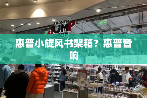 惠普小旋风书架箱？惠普音响-第1张图片-星选测评