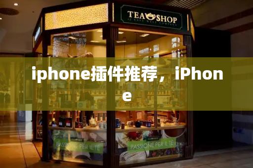 iphone插件推荐，iPhone