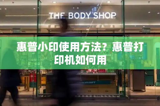 惠普小印使用方法？惠普打印机如何用-第1张图片-星选测评
