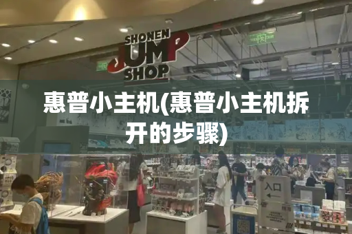 惠普小主机(惠普小主机拆开的步骤)
