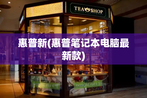 惠普新(惠普笔记本电脑最新款)-第1张图片-星选测评