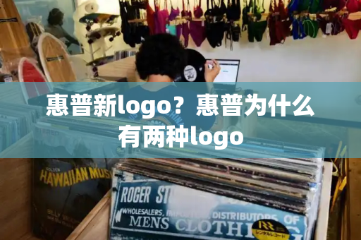惠普新logo？惠普为什么有两种logo