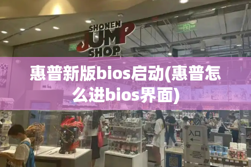 惠普新版bios启动(惠普怎么进bios界面)-第1张图片-星选测评