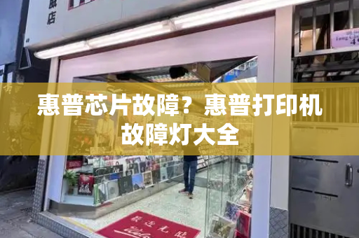 惠普芯片故障？惠普打印机故障灯大全