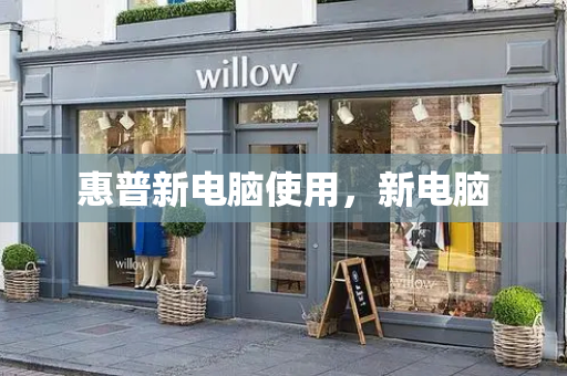 惠普新电脑使用，新电脑-第1张图片-星选测评