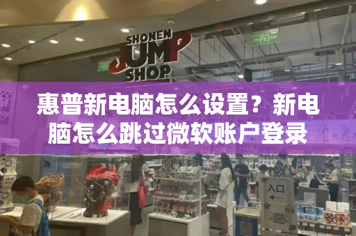 惠普新电脑怎么设置？新电脑怎么跳过微软账户登录