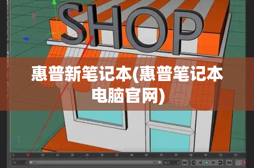 惠普新笔记本(惠普笔记本电脑官网)-第1张图片-星选测评