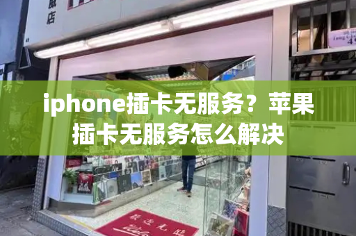 iphone插卡无服务？苹果插卡无服务怎么解决