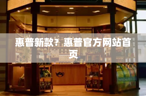 惠普新款？惠普官方网站首页