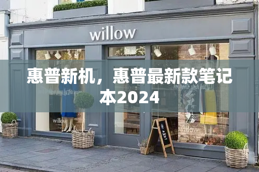 惠普新机，惠普最新款笔记本2024-第1张图片-星选测评