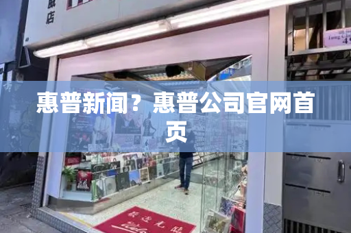 惠普新闻？惠普公司官网首页