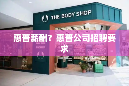 惠普薪酬？惠普公司招聘要求-第1张图片-星选测评