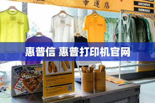 惠普信 惠普打印机官网