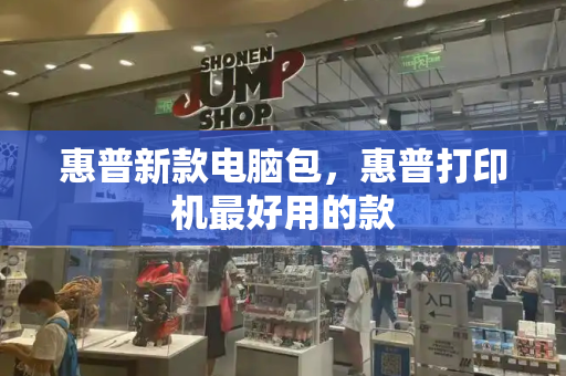 惠普新款电脑包，惠普打印机最好用的款