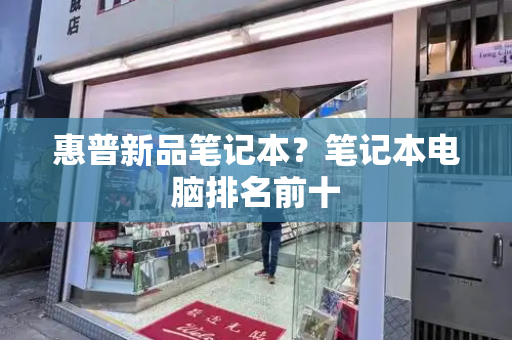 惠普新品笔记本？笔记本电脑排名前十-第1张图片-星选测评