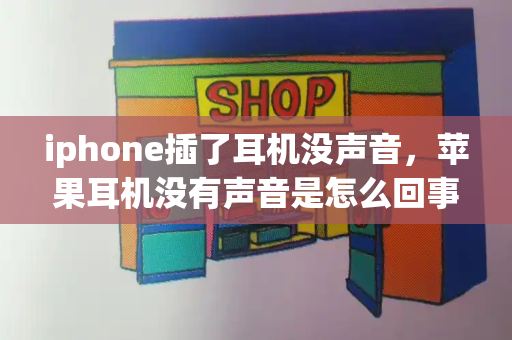 iphone插了耳机没声音，苹果耳机没有声音是怎么回事