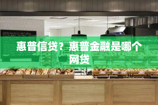 惠普信贷？惠普金融是哪个网贷