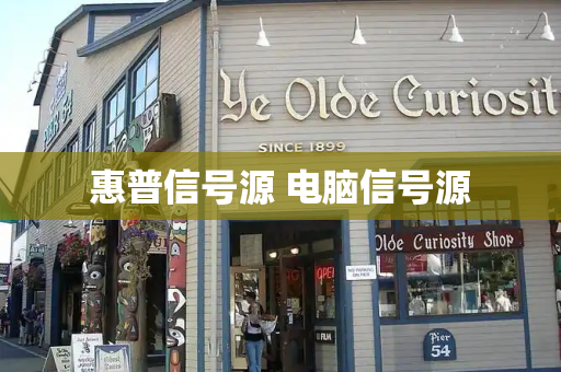 惠普信号源 电脑信号源