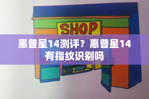惠普星14测评？惠普星14有指纹识别吗