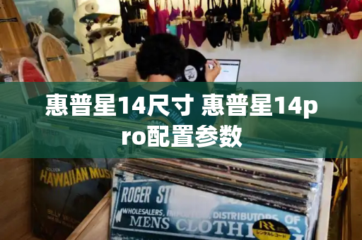 惠普星14尺寸 惠普星14pro配置参数-第1张图片-星选测评